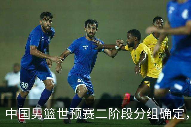 中国男篮世预赛二阶段分组确定，具体赛程出炉，8月27日首战卡塔尔，晋级难度大